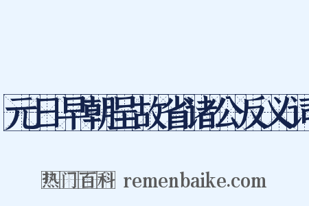 元日早朝呈故省诸公反义词是什么意思的图片